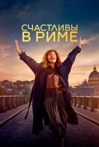 Счастливы в Риме (2024) онлайн бесплатно
